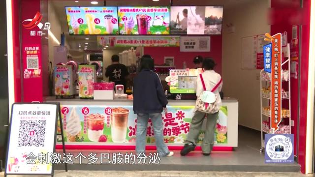 健康提醒——“美人病”盯上奶茶女孩 喝的是甜蜜伤的是身体