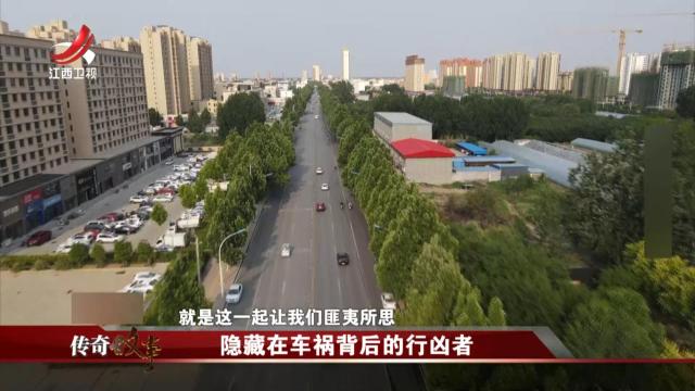 传奇故事20250508 隐藏在车祸背后的行凶者