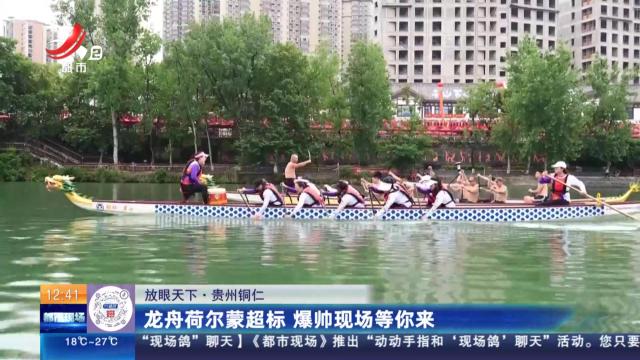 【放眼天下】贵州铜仁：龙舟荷尔蒙超标 爆帅现场等你来
