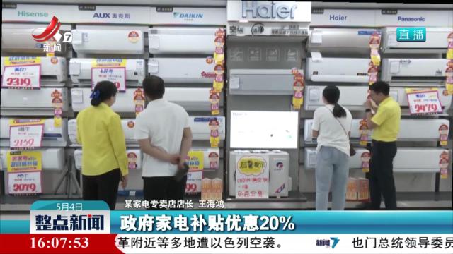 优惠政策助推汽车家电畅销
