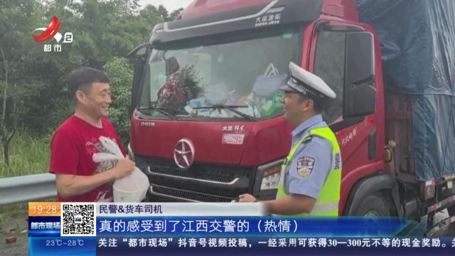 莆炎高速抚州广昌段：车辆故障司机滞留高速 民警暖心投喂三天“江西小炒”
