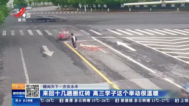 【赣闻天下】吉安永丰：来回十几趟搬红砖 高三学子这个举动很温暖