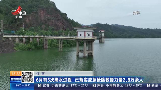 江西：6月有5次降水过程 已落实应急抢险救援力量2.8万余人