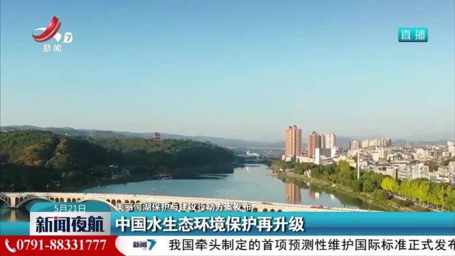 【美丽河湖保护与建设行动方案发布】中国水生态环境保护再升级