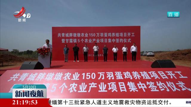 共青城集中签约开工一批农业项目