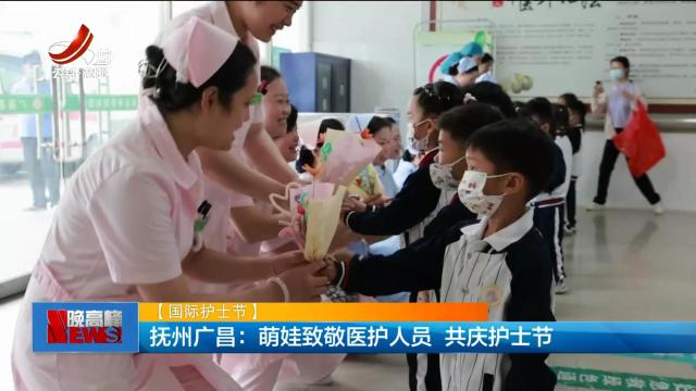 【国际护士节】抚州广昌：萌娃致敬医护人员 共庆护士节