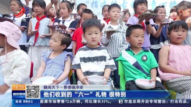 【赣闻天下】景德镇浮梁：他们收到的“六一”礼物 很特别