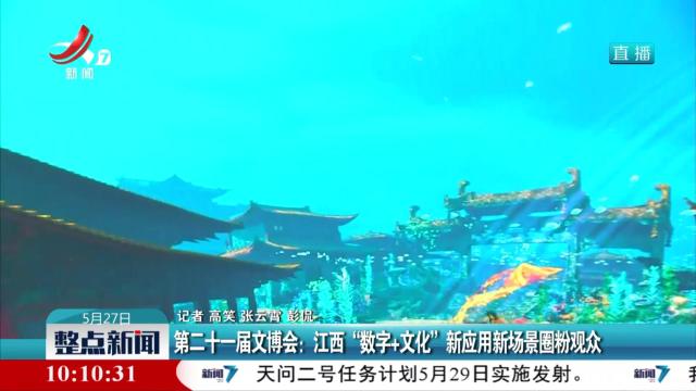 第二十一届文博会：江西“数字+文化”新应用新场景圈粉观众