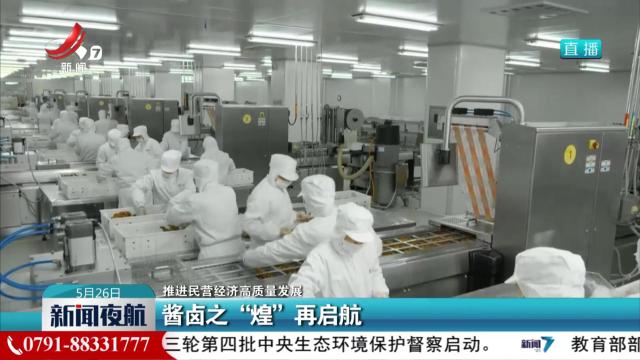 【推进民营经济高质量发展】酱卤之“煌”再启航