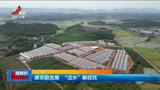 上饶：惠农助发展 “活水”解民忧