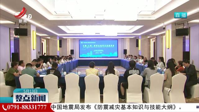 中国（江西）——新西兰经贸交流座谈会举行