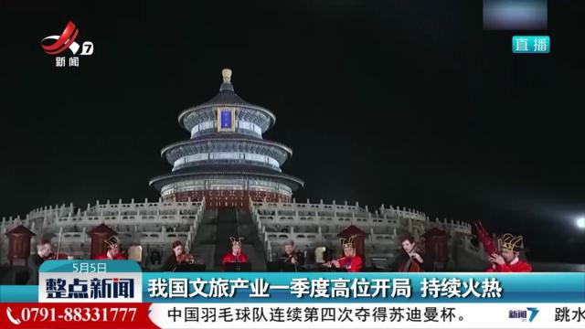 我国文旅产业一季度高位开局 持续火热