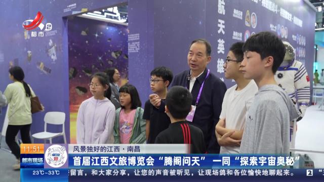 【风景独好的江西】南昌：首届江西文旅博览会“腾阁问天” 一同“探索宇宙奥秘”