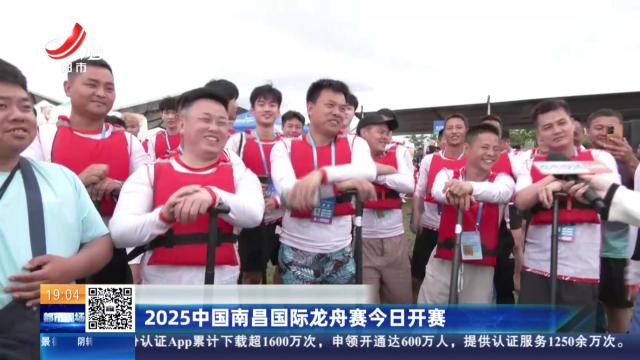 2025中国南昌国际龙舟赛今日开赛