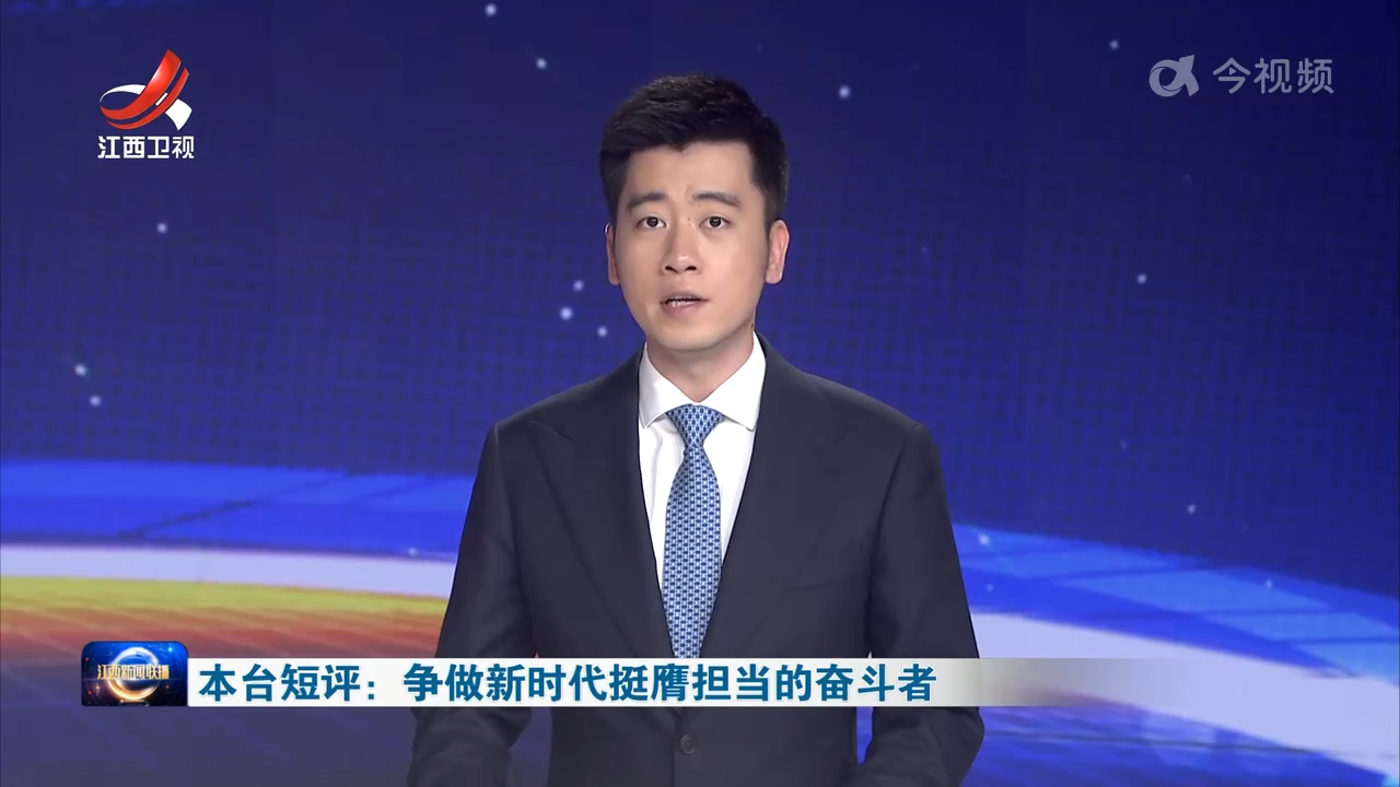 本台短评：争做新时代挺膺担当的奋斗者