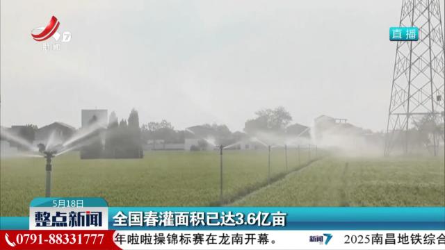 全国春灌面积已达3.6亿亩