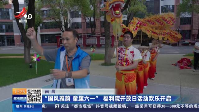 南昌：“国风雅韵 童趣六一” 福利院开放日活动欢乐开启