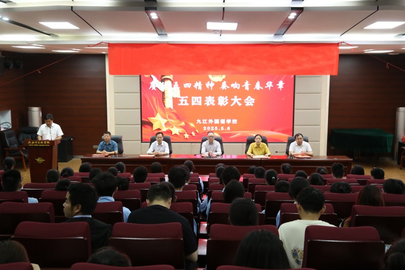 九江外国语学校举行2025年度入团仪式暨五四表彰大会