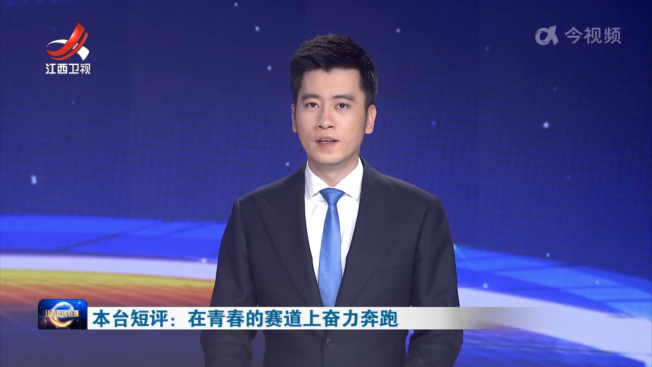 本台短评：在青春的赛道上奋力奔跑