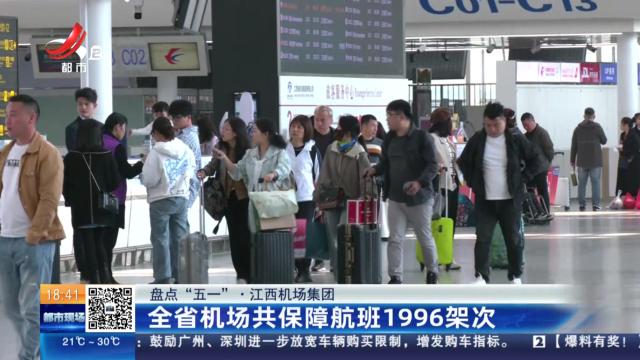 【盘点“五一”·江西机场集团】全省机场共保障航班1996架次