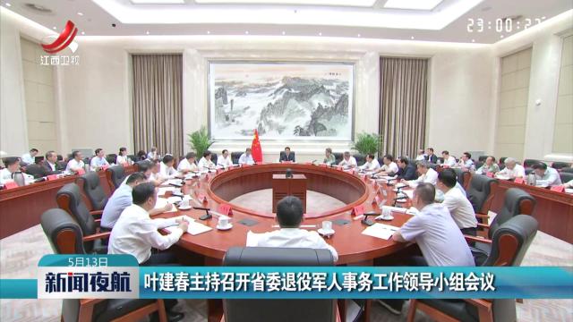 叶建春主持召开省委退役军人事务工作领导小组会议