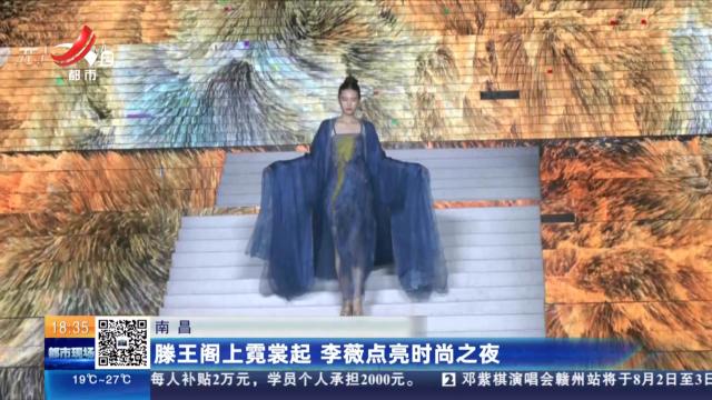 南昌：滕王阁上霓裳起 李薇点亮时尚之夜