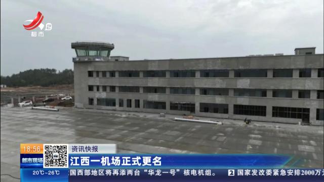 江西一机场正式更名