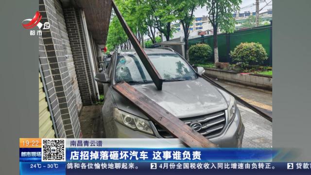 南昌青云谱：店招掉落砸坏汽车 这事谁负责