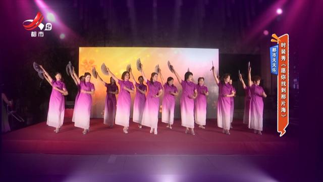 都市天天乐：时装秀《愿你找到那片海》