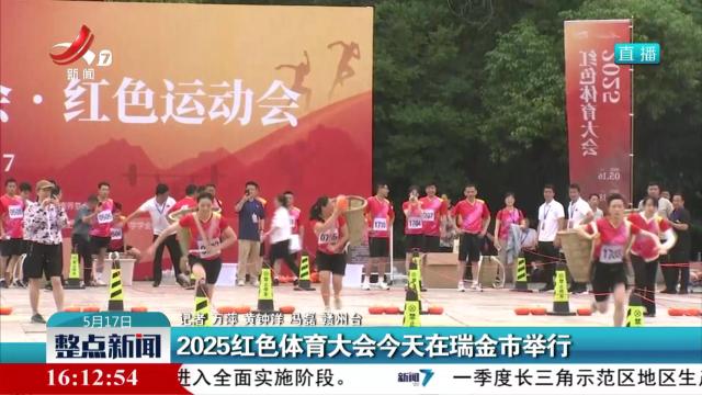2025红色体育大会今天在瑞金市举行