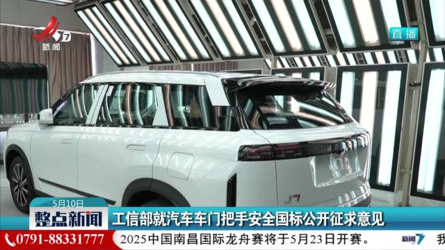 工信部就汽车车门把手安全国标公开征求意见