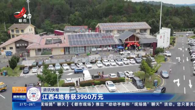 江西4地各获3960万元
