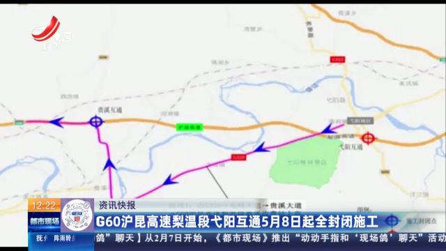 G60沪昆高速梨温段弋阳互通5月8日起全封闭施工