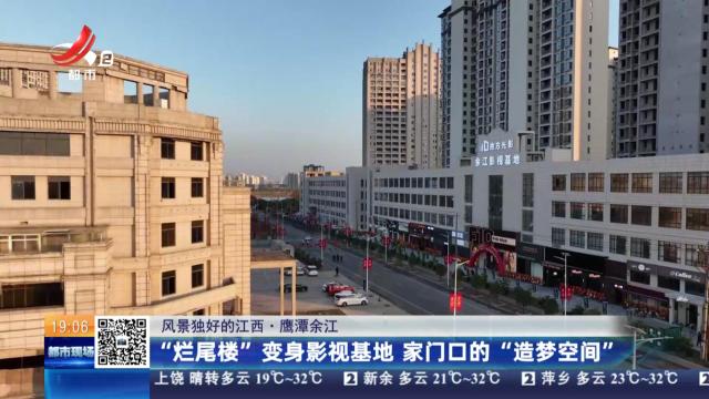 【风景独好的江西】鹰潭余江：“烂尾楼”变身影视基地 家门口的“造梦空间”