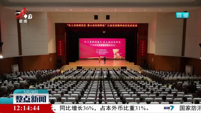 2025年江西英烈精神巡回宣讲活动启动