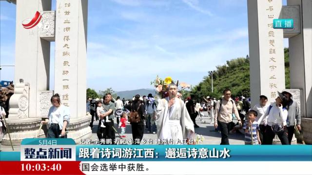 跟着诗词游江西：邂逅诗意山水