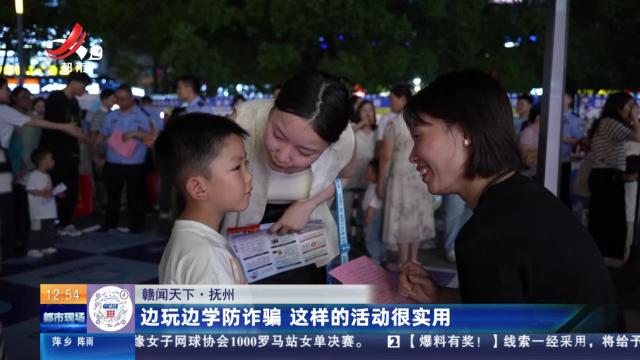 【赣闻天下】抚州：边玩边学防诈骗 这样的活动很实用