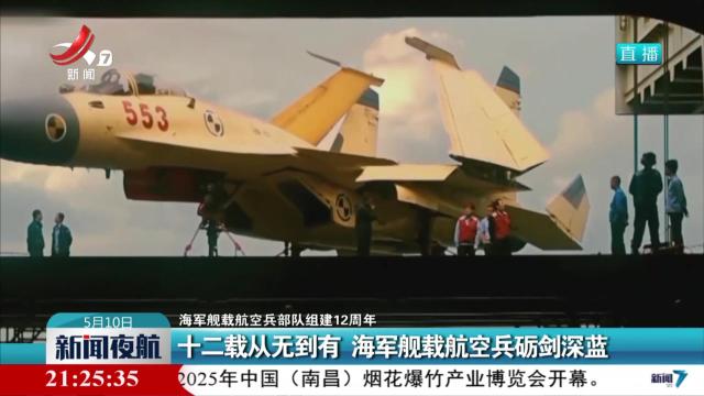 【海军舰载航空兵部队组建12周年】十二载从无到有 海军舰载航空兵砺剑深蓝