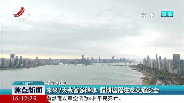 未来7天我省多降水 假期返程注意交通安全