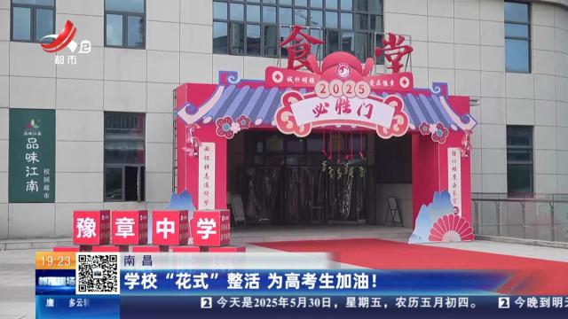 南昌：学校“花式”整活 为高考生加油！