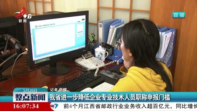 我省进一步降低企业专业技术人员职称申报门槛