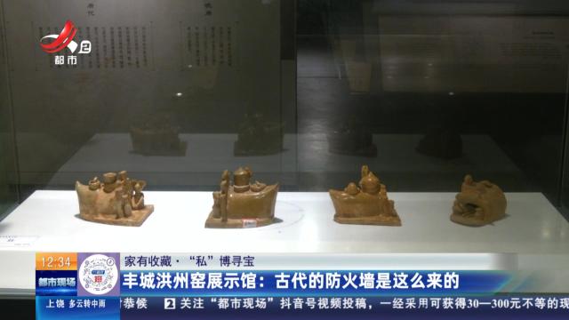 【家有收藏·“私”博寻宝】丰城洪州窑展示馆：古代的防火墙是这么来的
