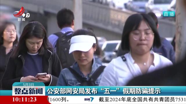 公安部网安局发布“五一”假期防骗提示