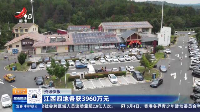 江西四地各获3960万元