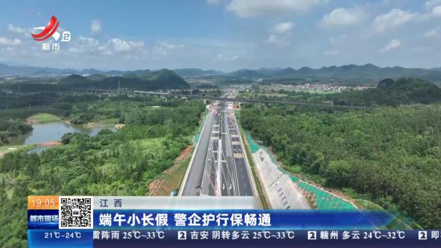 江西：端午小长假 警企护行保畅通