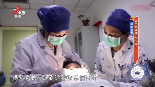 健康提醒：孩子牙磕掉了怎么办？