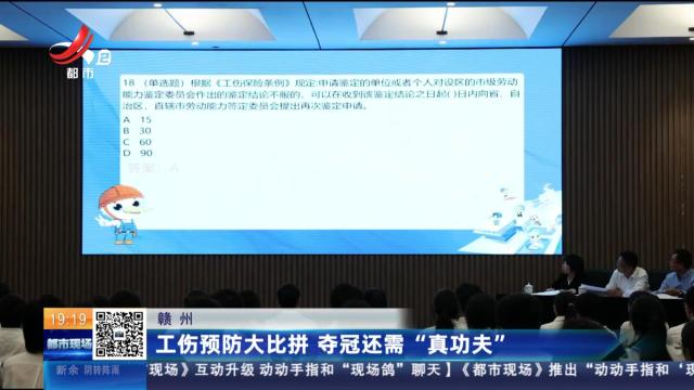 赣州：工伤预防大比拼 夺冠还需“真功夫”