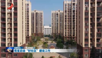 我省启动“好社区”建设工作