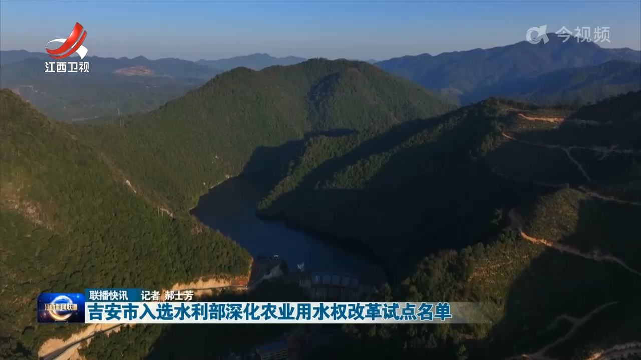 吉安市入选水利部深化农业用水权改革试点名单