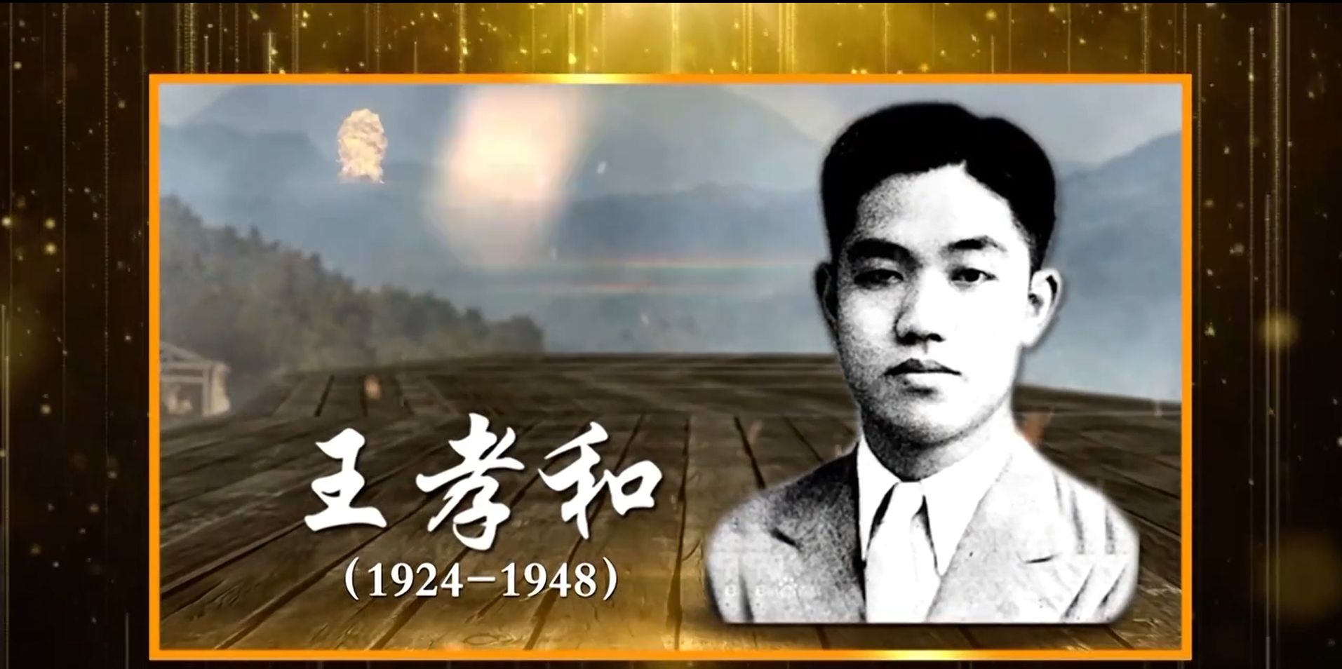 跨越时空的回信丨王孝和 袁国平